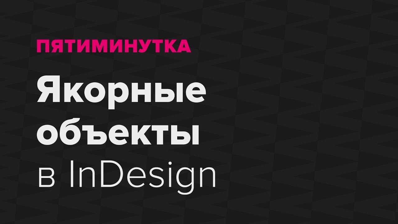 Пятиминутка. Якорные объекты в InDesign
