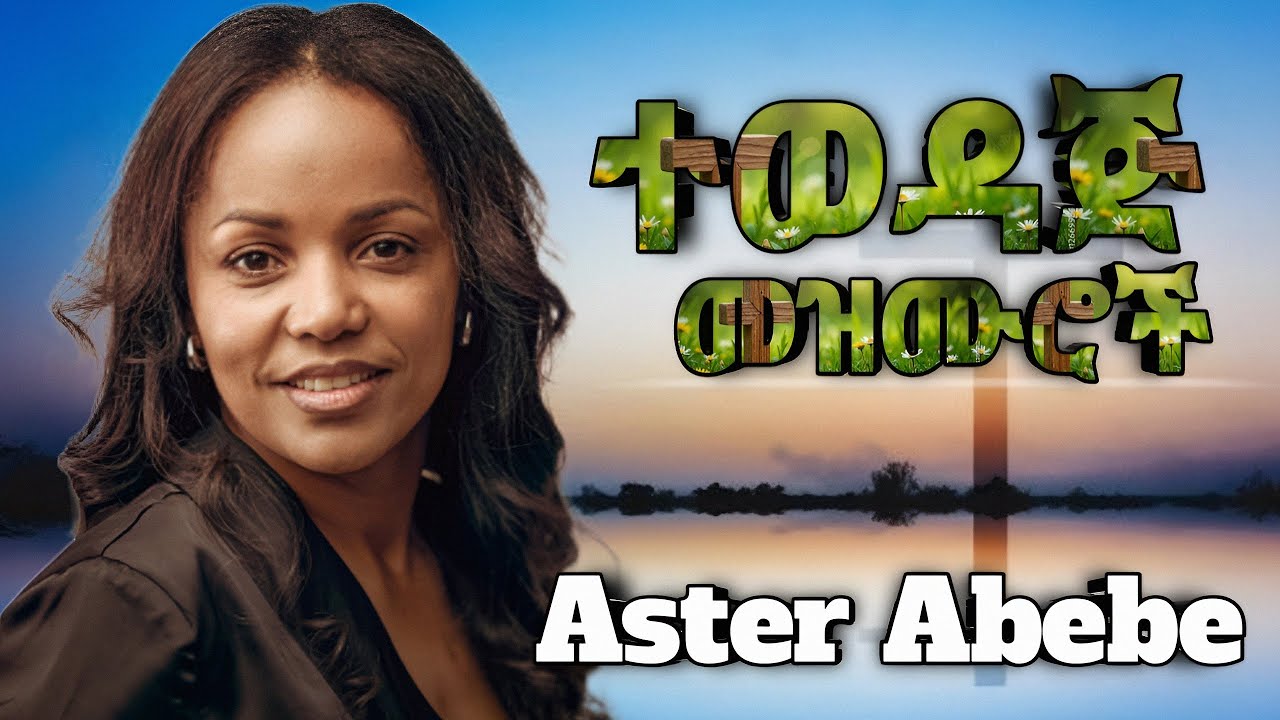 SIMIHIN TERAHU ስምህን ጠራሁ እና Memihire  መምህሬ  Aster Abebe  Gospel Song 2025 360p