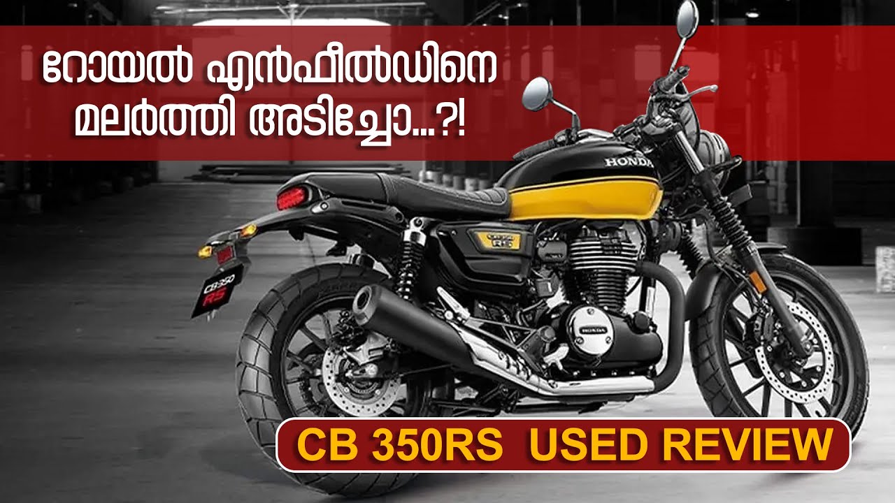 Honda CB350 RS | Used review | എല്ലാ പോസിറ്റീവുകളും നെഗറ്റീവുകളും .