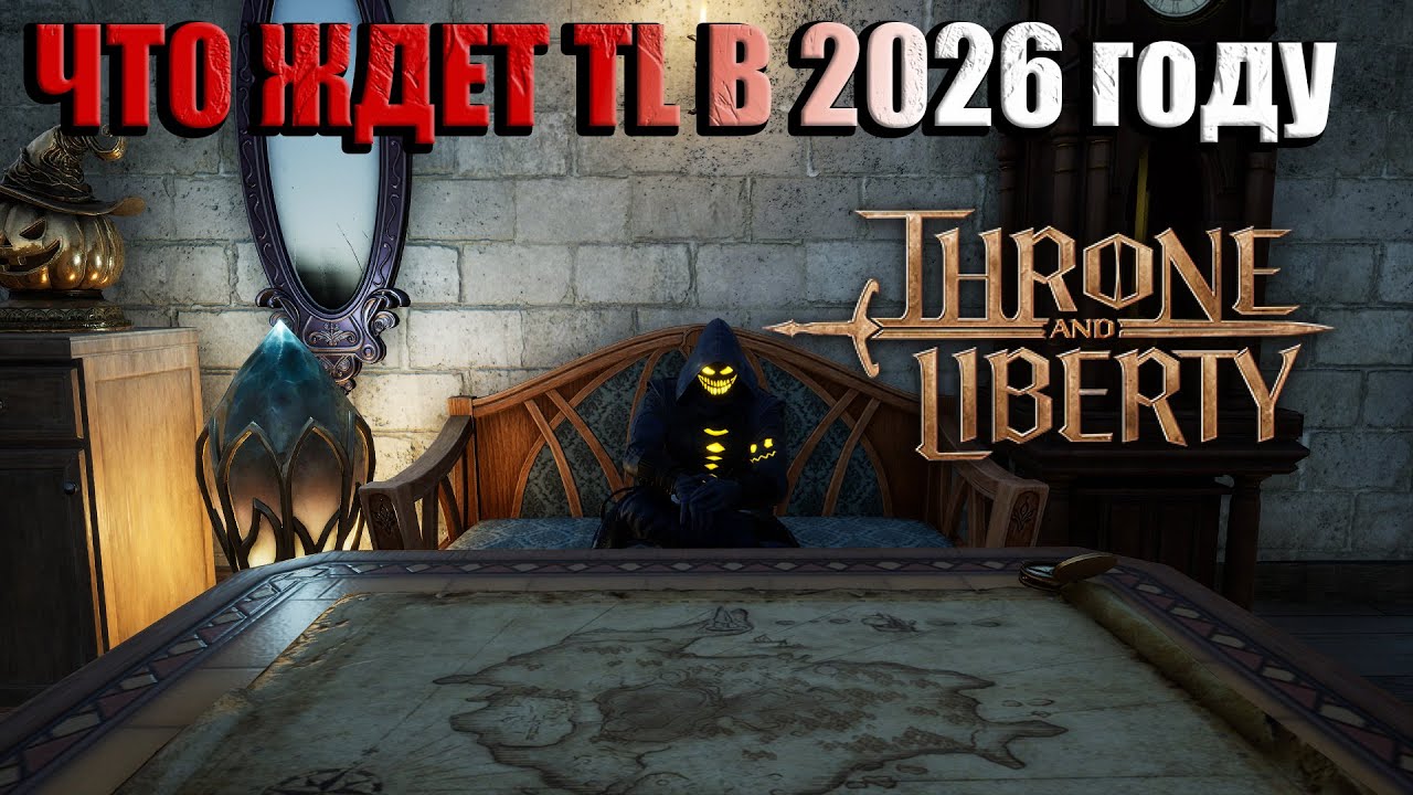 ЧТО НАС ЖДЕТ В 2026 ГОДУ В Throne and Liberty