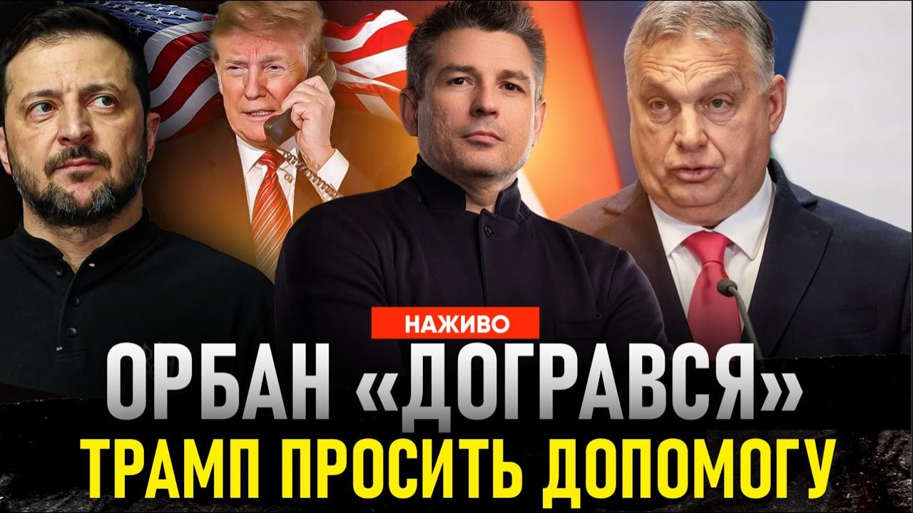 ⚡ЗЕЛЕНСЬКИЙ жорстко відповів ОРБАНУ! ТРАМП просить допомогу, а путін вже ГОТОВИЙ | Гладких live