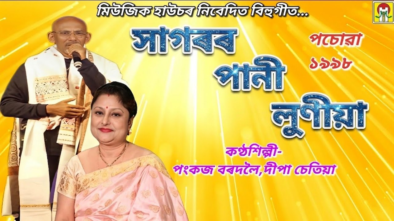 Bihu Song — Sagarar Paani Luniya | Pankaj Bordoloi,Deepa Chetia | Posowa 1998 | Music House