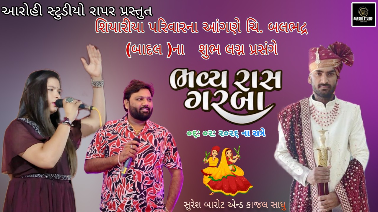 🔴 લાઈવ =ચિ બલભદ્રના શુભ લગ્ન પ્રસંગે ભવ્ય દાડીયારાસ. કલાકાર//શુરેશ ભરોટ//કાજલ શાધુ