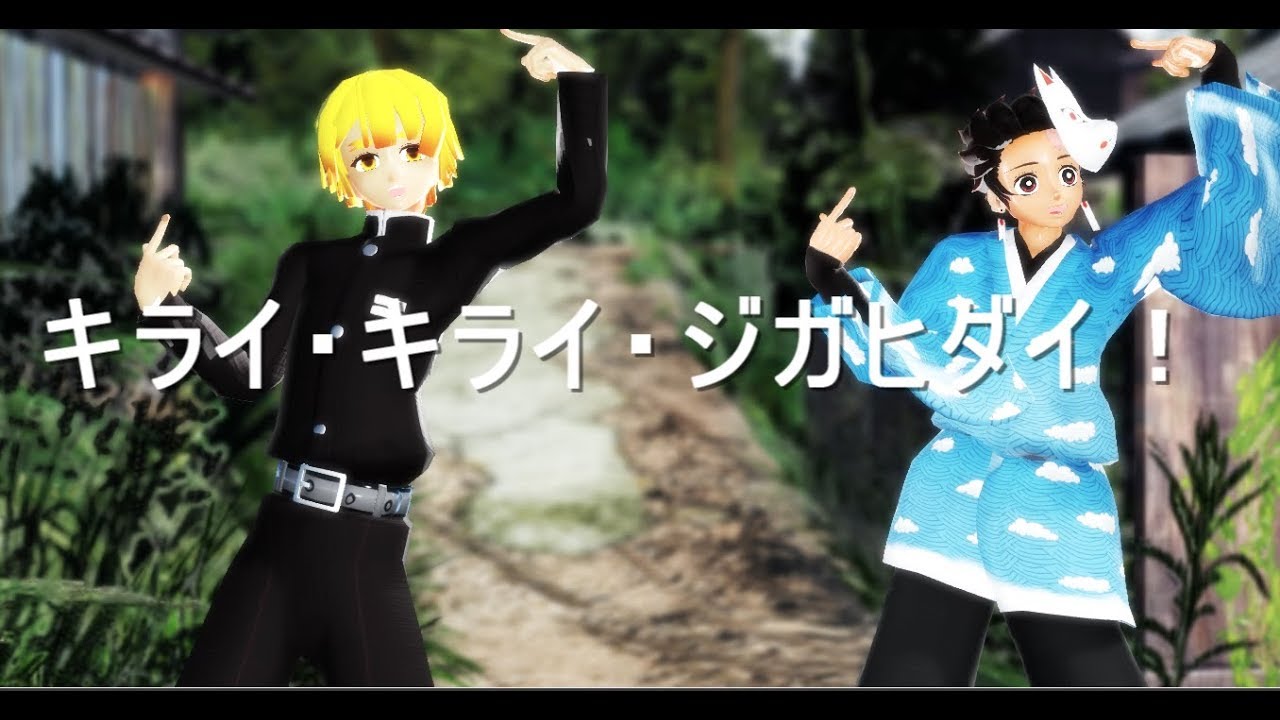 【鬼滅のMMD】キライ・キライ・ジガヒダイ！【炭治郎・善逸】