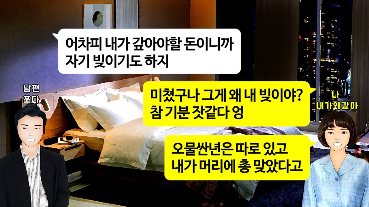 [깡냉이톡썰]결혼전 애인의 빚 1억 5천을 같이 갚자는 남편, 개소리말고 그돈 받아오랬더니 부부는 경제 공동체고 둘이 갚으면 금방 갚을거라길래 아가리 작살내며 이혼참교육/사이다사연