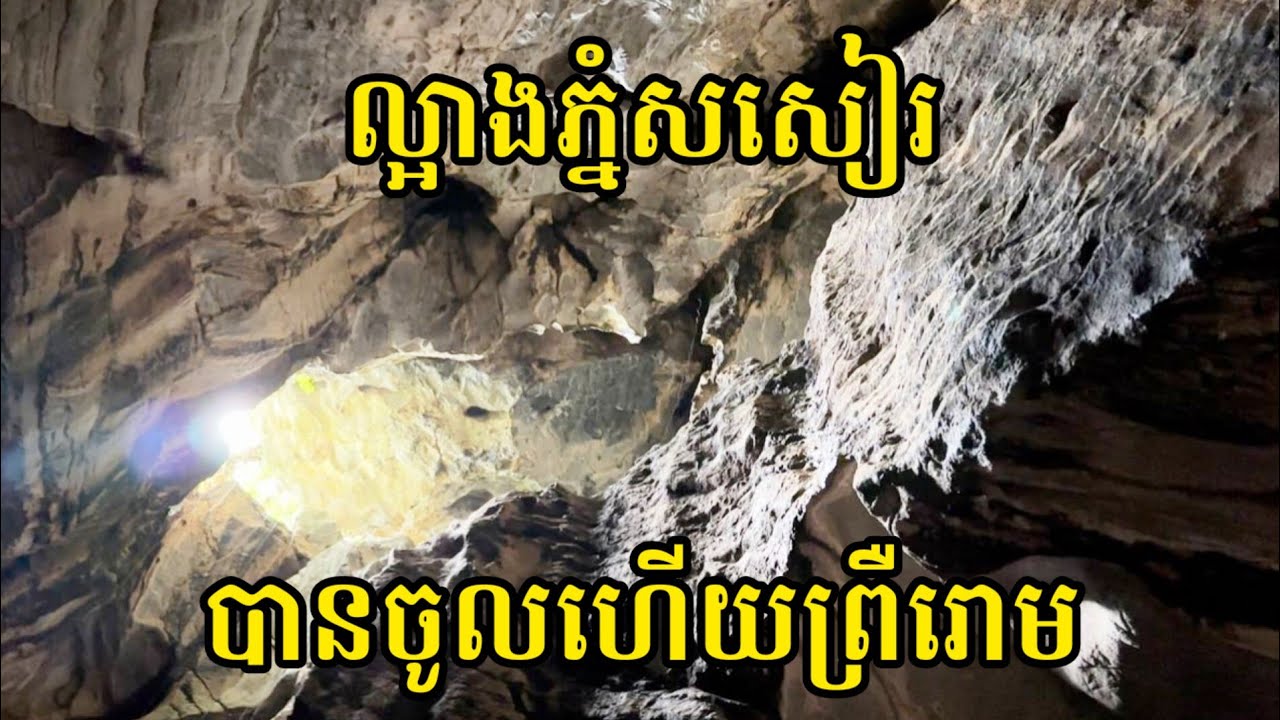 ល្អាង​ភ្នំ​ប្លែកៗ​នៅ​ភ្នំ​សសៀរ | Phnom Sorsia | Ancient Mountain in Kep province