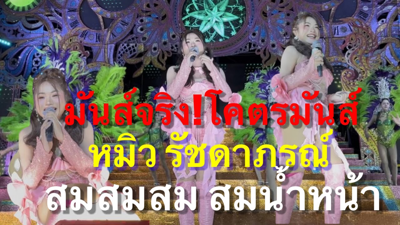 มันส์จริง!โคตรมันส์ ห￼มิว รัชดาภรณ์ สมสมสม สมน้ำหน้า #อุ๋งอิ๋งเพชรบ้านแพง (ไชยวาน)