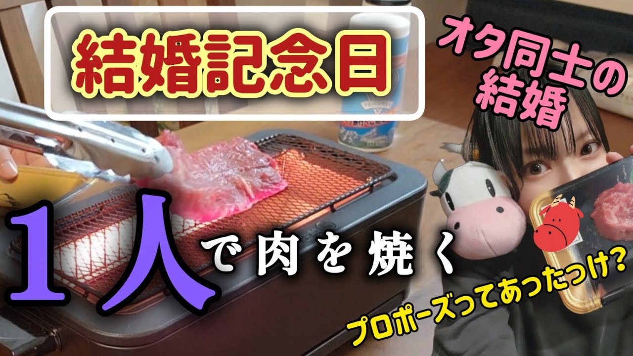 【Vlog】結婚記念日に電気七輪でソロ焼肉【飯テロ】
