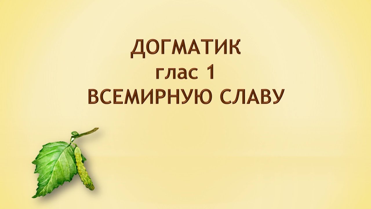 Догматик, 1 глас. ВСЕМИРНУЮ СЛАВУ