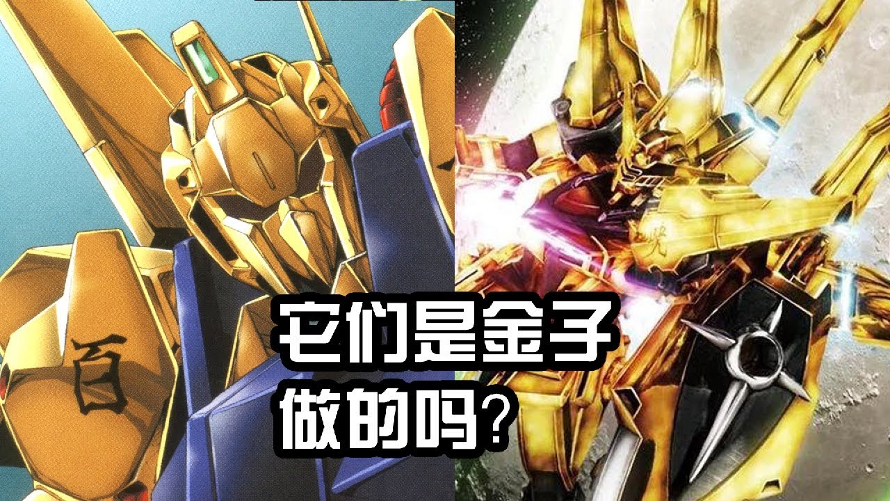 百式與拂曉的外甲是金子做的嗎？為啥弄得金燦燦的？ 【老p就是proce】#Gundam #seed
