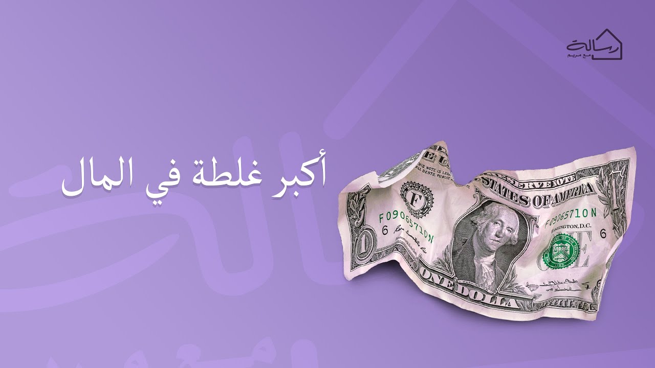 أكبر غلطة في المال - رسالة مع مريم