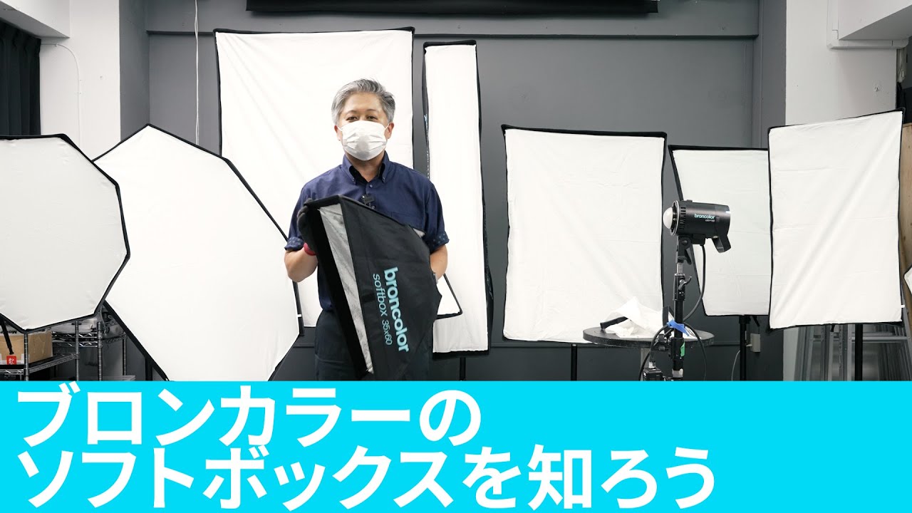 ブロンカラーのソフトボックスを知ろう【アガイ商事オンラインオープンスタジオ】