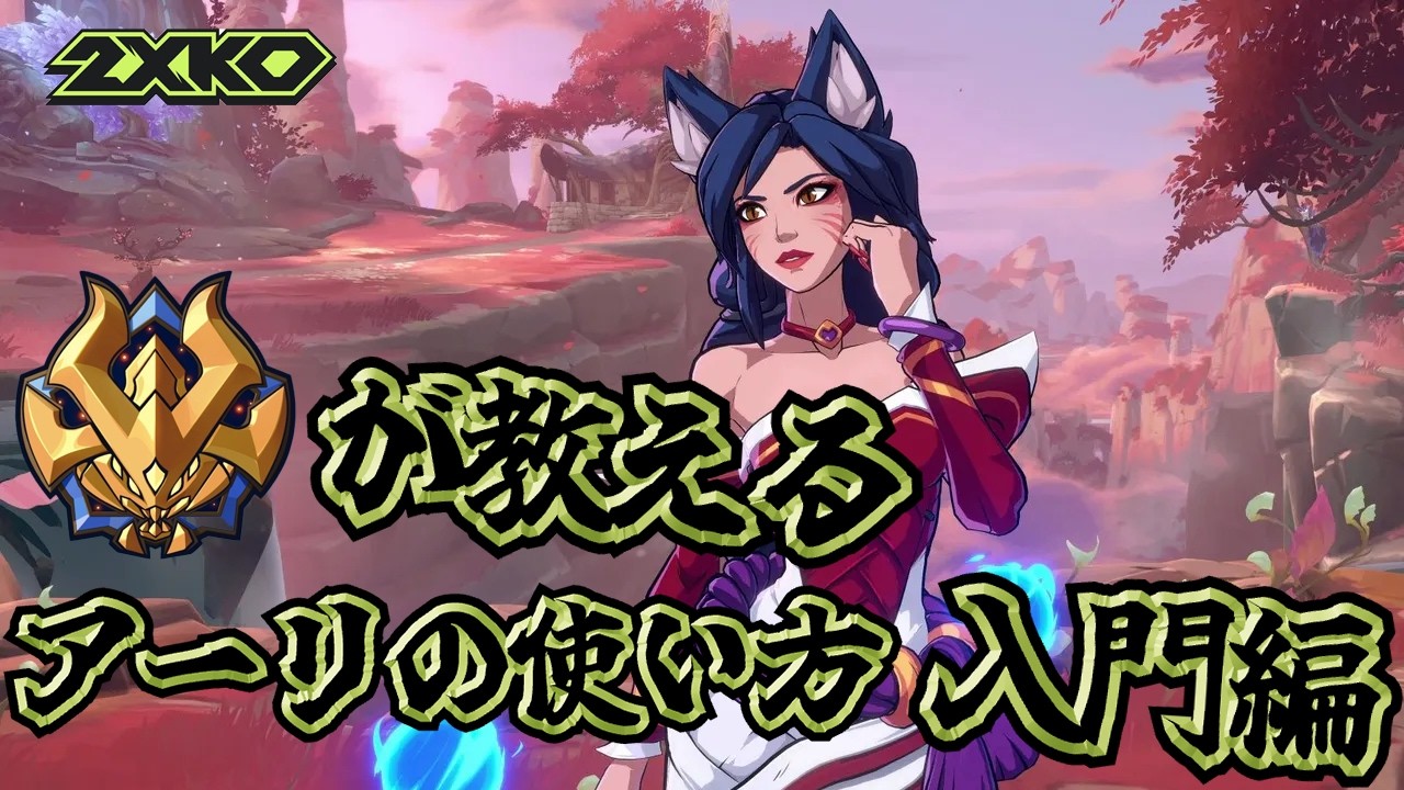 【2XKO】アーリの使い方｜入門編【LoL格ゲー】