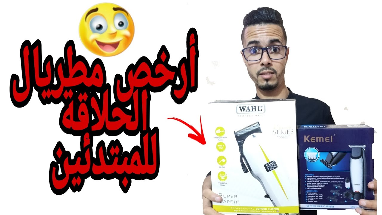 أرخص مطريال الحلاقة للمبتدئين