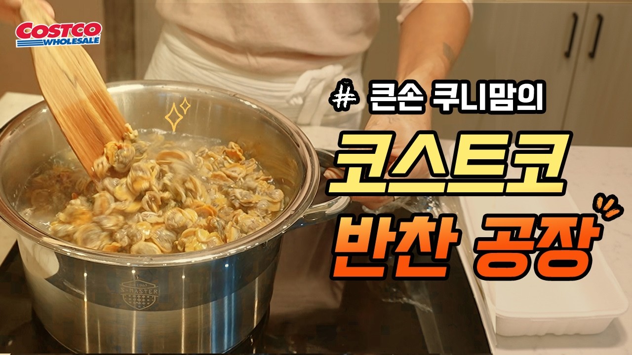 코스트코 장보는날=반찬공장 가동