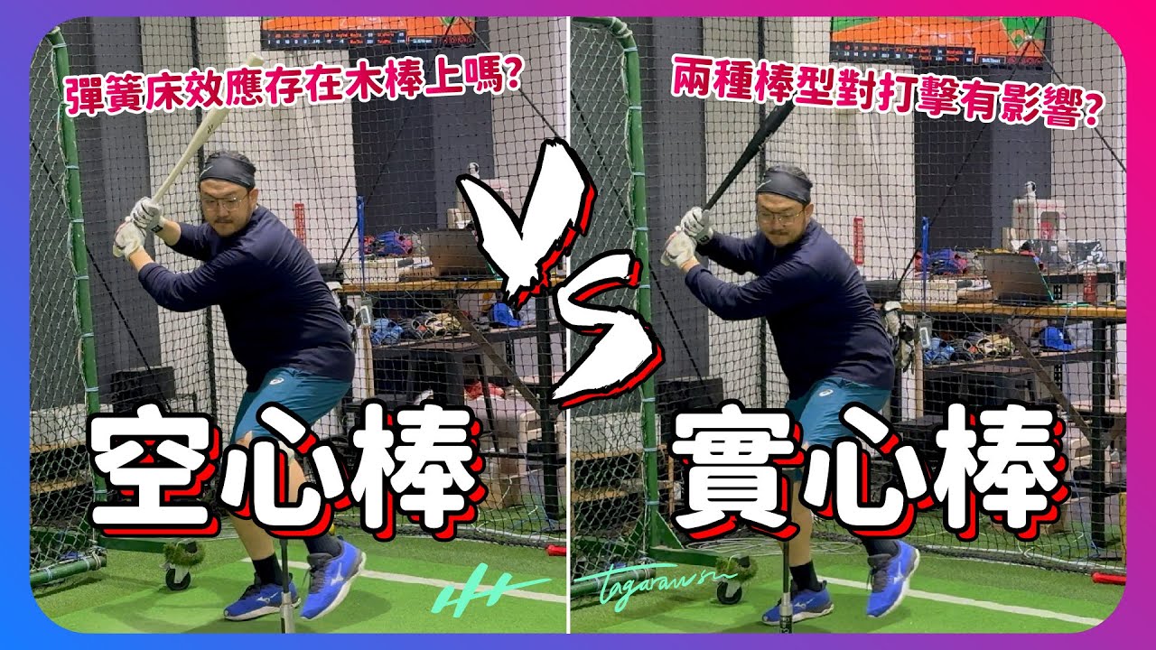 歡樂空心棒揮棒速度突破80mph？空心的球棒會打的比較遠嗎？運科儀器直接告訴你答案～找尋自己最適合的球棒就是這麼簡單！ ft. tagarawsu｜下巴辣大叔 Uncle Shabala