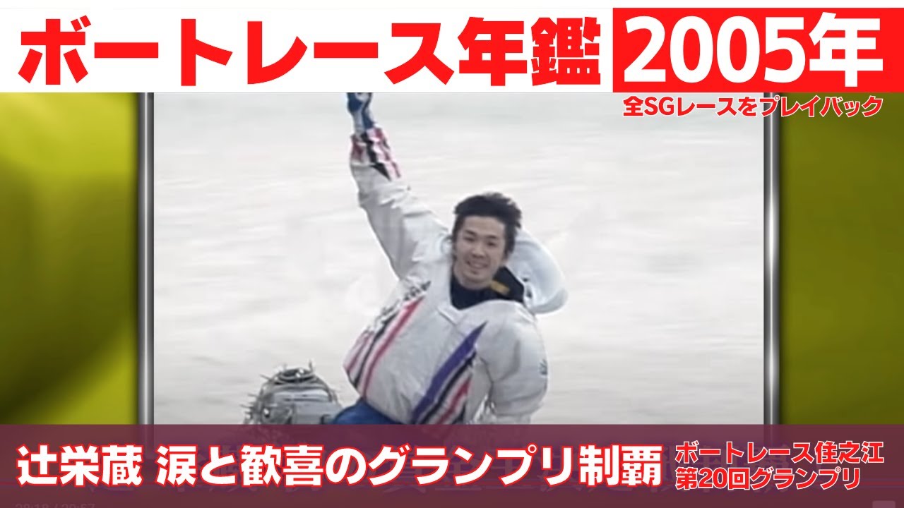 辻栄蔵 亡き師匠に捧げる賞金王制覇！｜ボートレース年鑑 2005年｜SGの優勝戦レース 2005年のトピックスをプレイバック