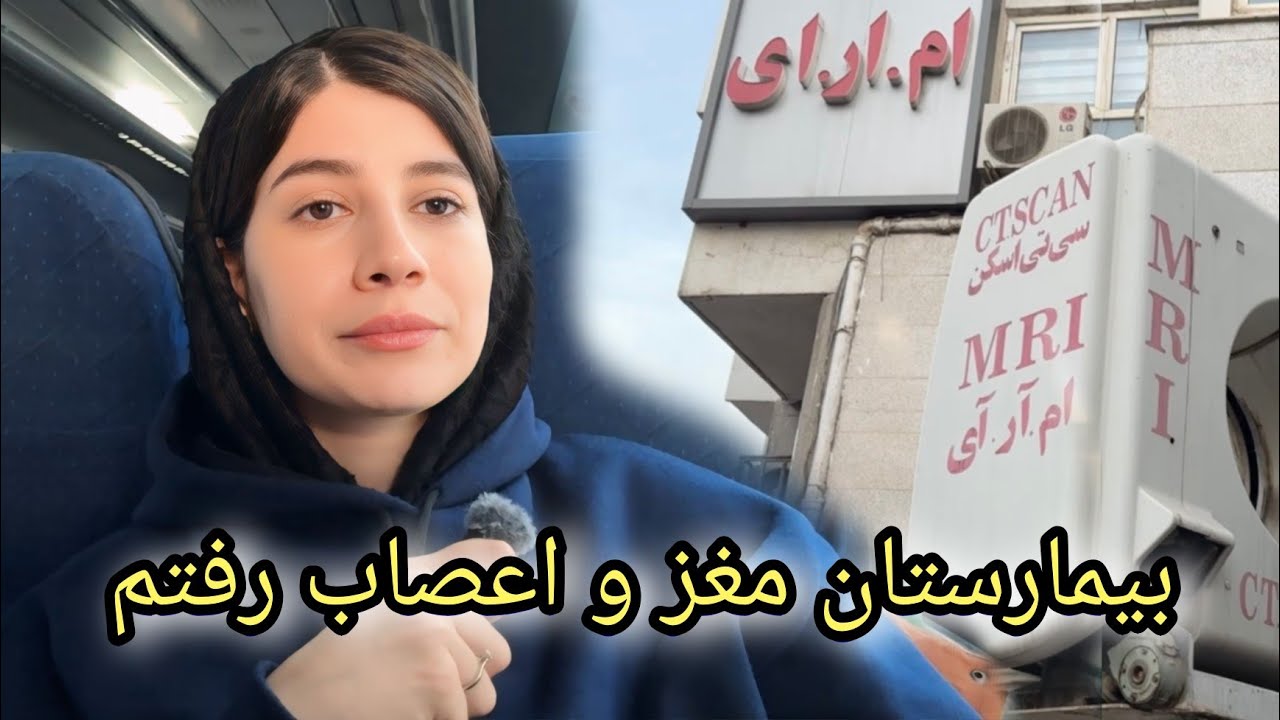 بلاخره دکترهای ایران مریضی ام را تشخیص دادند_ هزینه های درمان در ایران/ ولاگ شکیبا عزیز