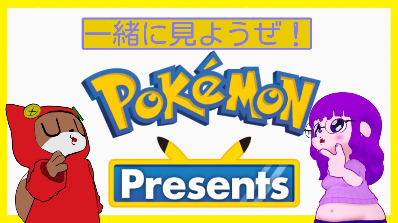 【同時視聴】ポケモンプレゼンツ、みようｬ。【#ゲーミングハリネズミ】
