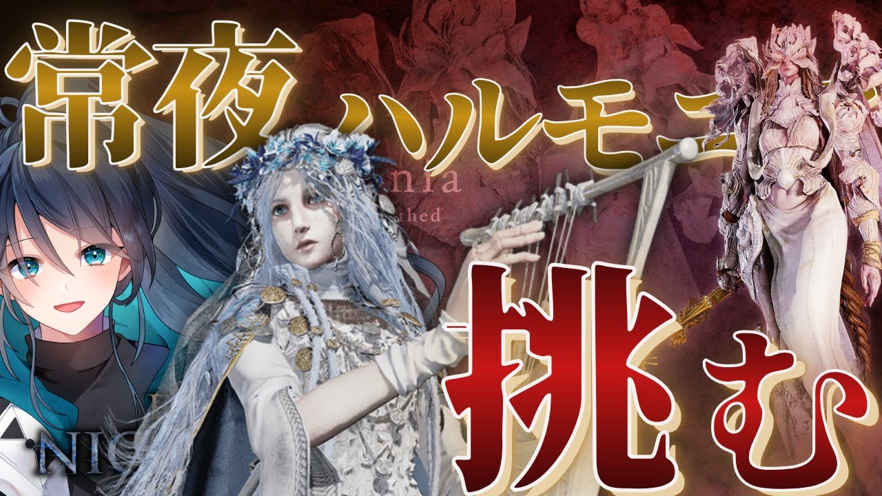 【常夜ハルモニア】復讐者ちゃんで夜渡り｜ナイトレイン No.111｜#NIGHTREIGN ｜#ナイトレイン｜エルデンリングナイトレイン｜フロムゲー｜新人VTuber