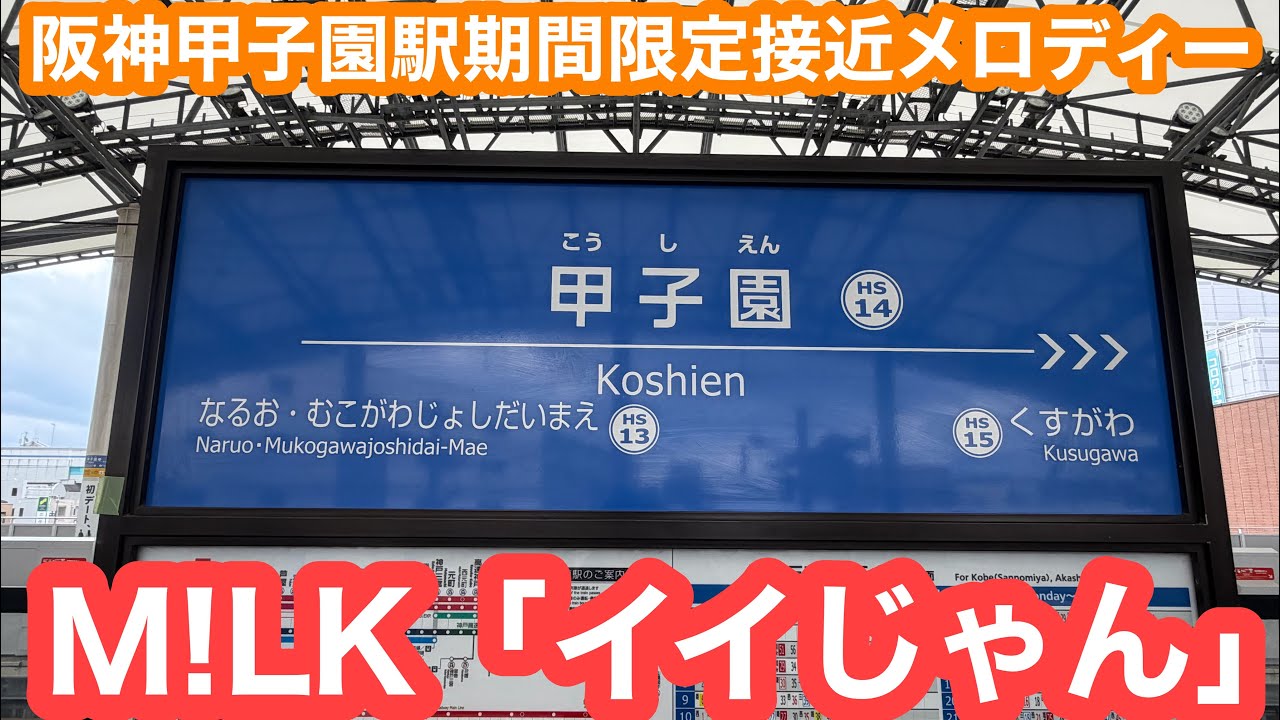 【2026年春センバツ限定】 阪神甲子園駅接近メロディー 2026.3.19
