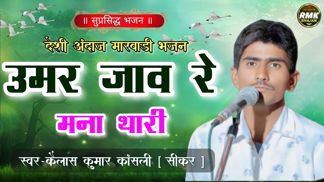 उमर जाव रे मना थारी ॥ Umar Jav Re Manna Thari ॥ Chetavani Bhajan ॥ चेतावनी भजन ॥ #कैलासकुमार कांसली