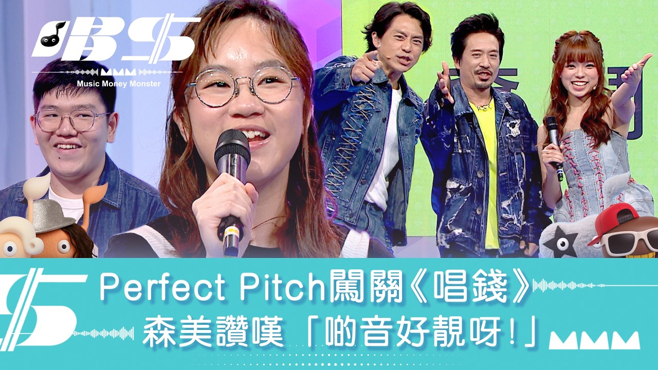 唱錢｜Perfect Pitch闖關《唱錢》  森美讚嘆「啲音好靚呀！」｜音樂｜唱歌｜遊戲節目｜綜藝