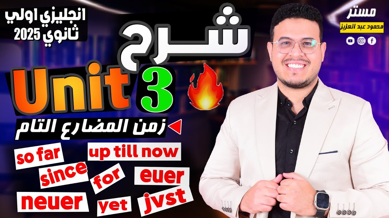 شرح unit (3) انجليزي أولي ثانوي ترم اول 2025 | grammar | قواعد الوحدة الثالثه بالكامل - كل الافكار🔥