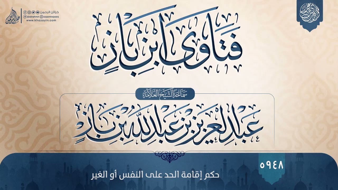فتاوى ابن باز {{5948}} حكم إقامة الحد على النفس أو الغير