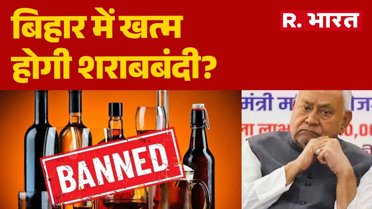 Bihar Liquor Ban: बिहार में खत्म होगी शराबबंदी? | Nitish Kumar | Bihar | R Bharat