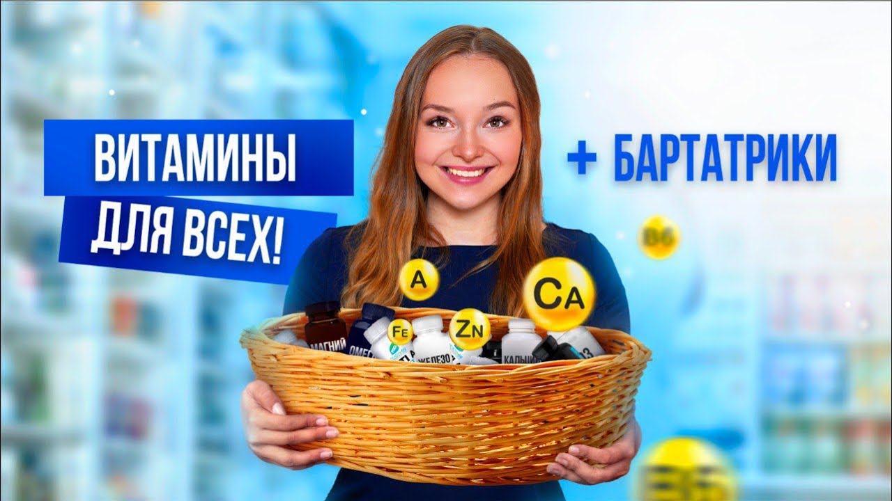 ВИТАМИНЫ ДЛЯ ВСЕХ!