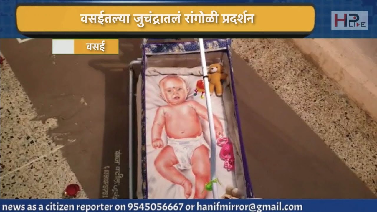 Vasai Juchandra Rangoli festival 2019