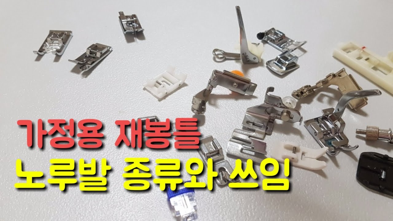 [미싱배우기]가정용 재봉틀 미싱노루발 종류와 역할