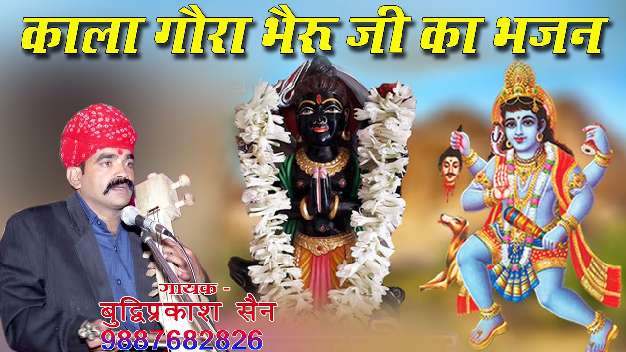 Bheru JI Bhajan !! काला गोरा र भैरू जी महाराज !! Kala Gora R Bheru JI Maharaj !! भैरू जी का नया भजन