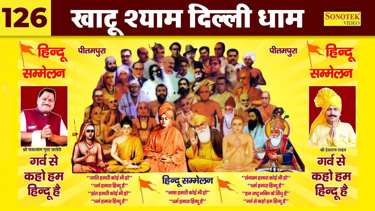 गर्व से कहो हम हिन्दू है | Ghanshyam Gupta Zaveri, Hansraj Railhan | हिन्दू सम्मलेन पीतमपुरा |