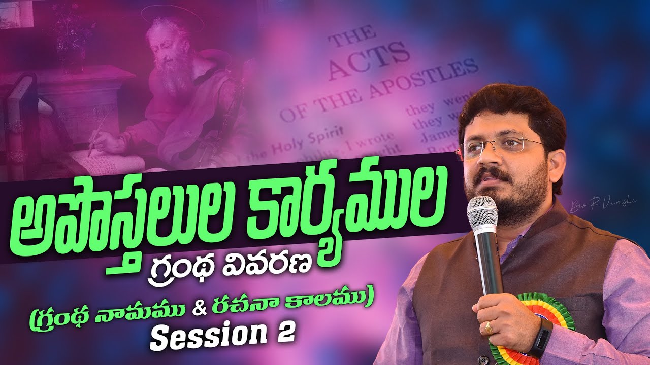 అపొస్తలుల కార్యముల గ్రంథ వివరణ  (గ్రంథ నామము & రచనా కాలము) Session 2  || Bro. R. Vamshi