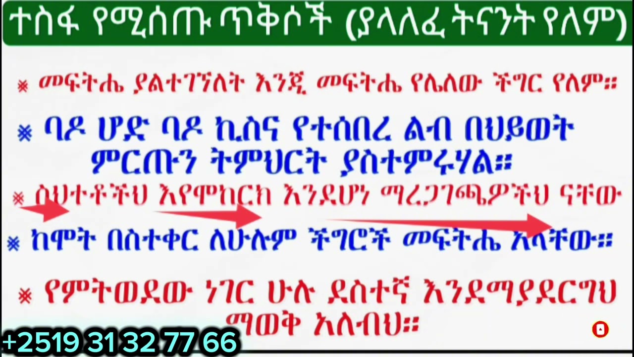 ተስፋ የሚሰጡ ወሳኝ ጥቅሶች በቀላሉ አንብቦ መረዳት