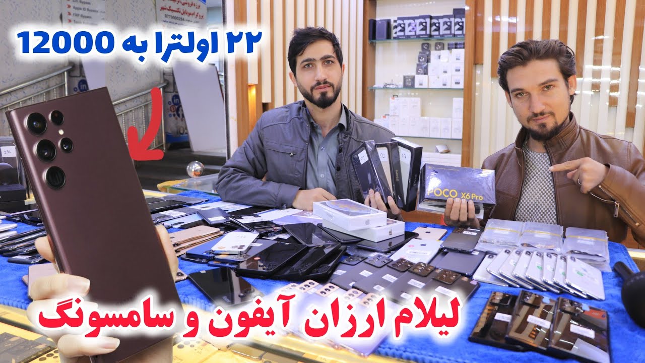 لیلام ارزان گوشی های سامسونگ و آیفون با تخفیف های بی سابقه در کابل 
