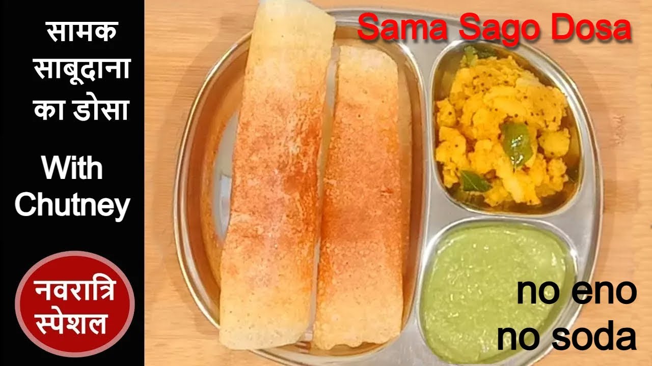 नवरात्रि में बनायें सामक साबूदाना का डोसा | Samak Sago Dosa Recipe With Chutney. Vrat Special Dosa
