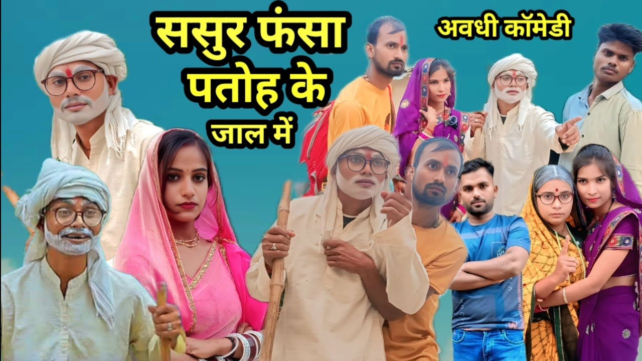 ससुर फंसा पतोह के जाल में | अवधी कॉमेडी वीडियो | Sonu Dada comedy