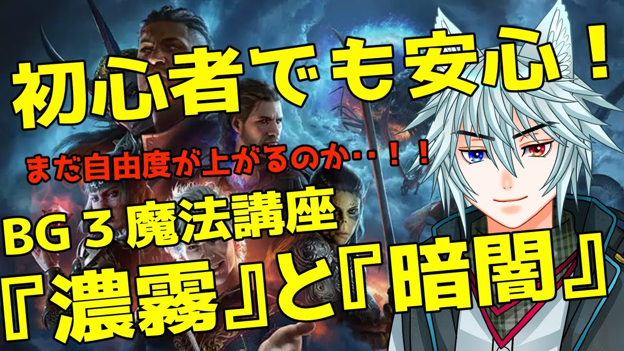 ゲームを楽しむための魔法講座「濃霧と暗闇」について！#バルダーズゲート3