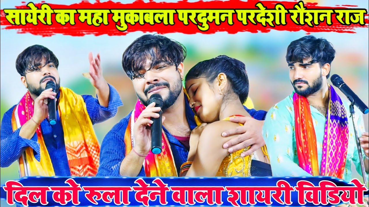 #दिल💘 को रुला देने वाला विडियो #शायरी_का_महामुकाबला praduman Pardesi Raushan Raj Bhorwa Hote Chal