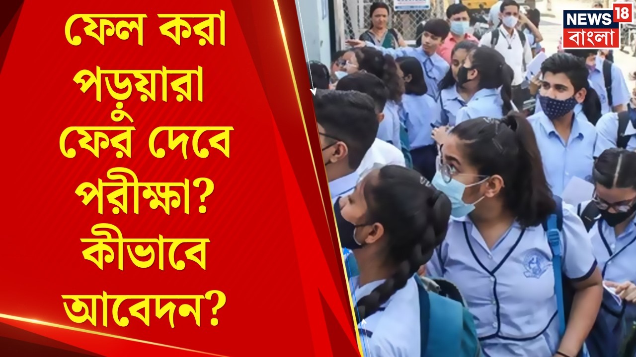 HS Exam Result 2026 | ফেল করা পড়ুয়ারা ফের দেবে পরীক্ষা? কীভাবে আবেদন? জানুন | Bangla News