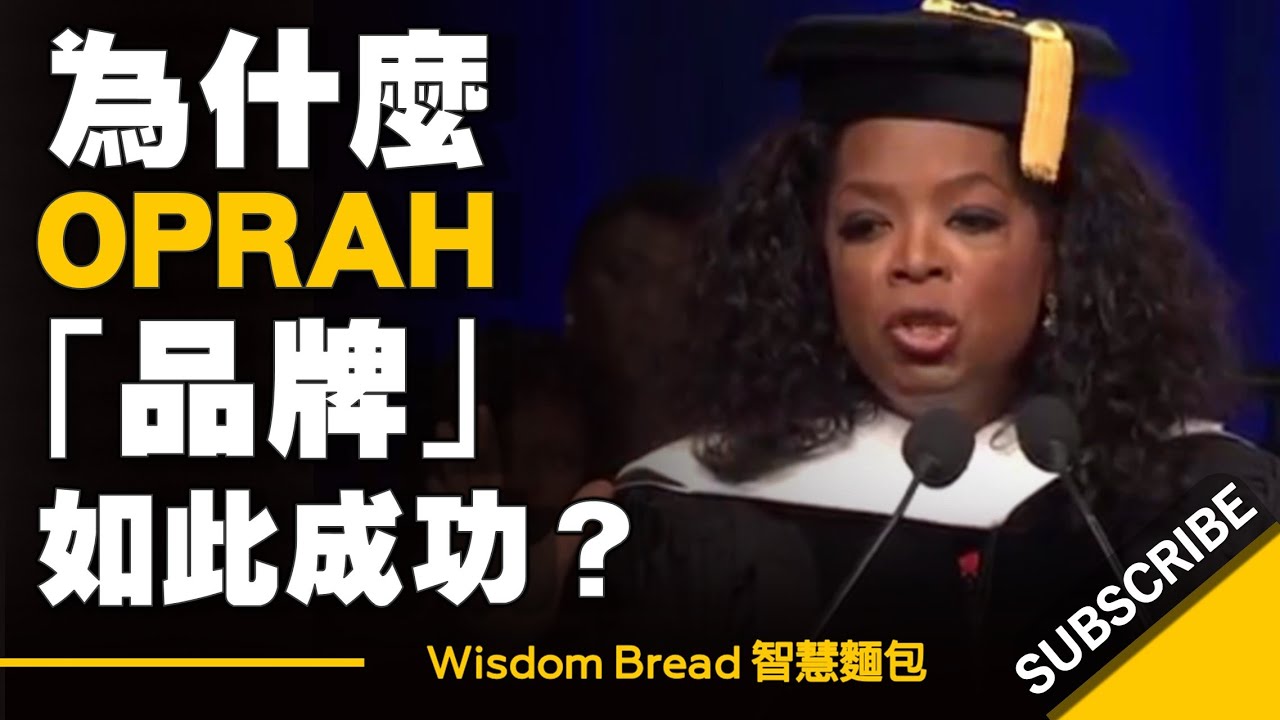 為什麼歐普拉Oprah品牌如此成功？► 歐普拉大學演講（啟發）- Oprah Winfrey（中英字幕）