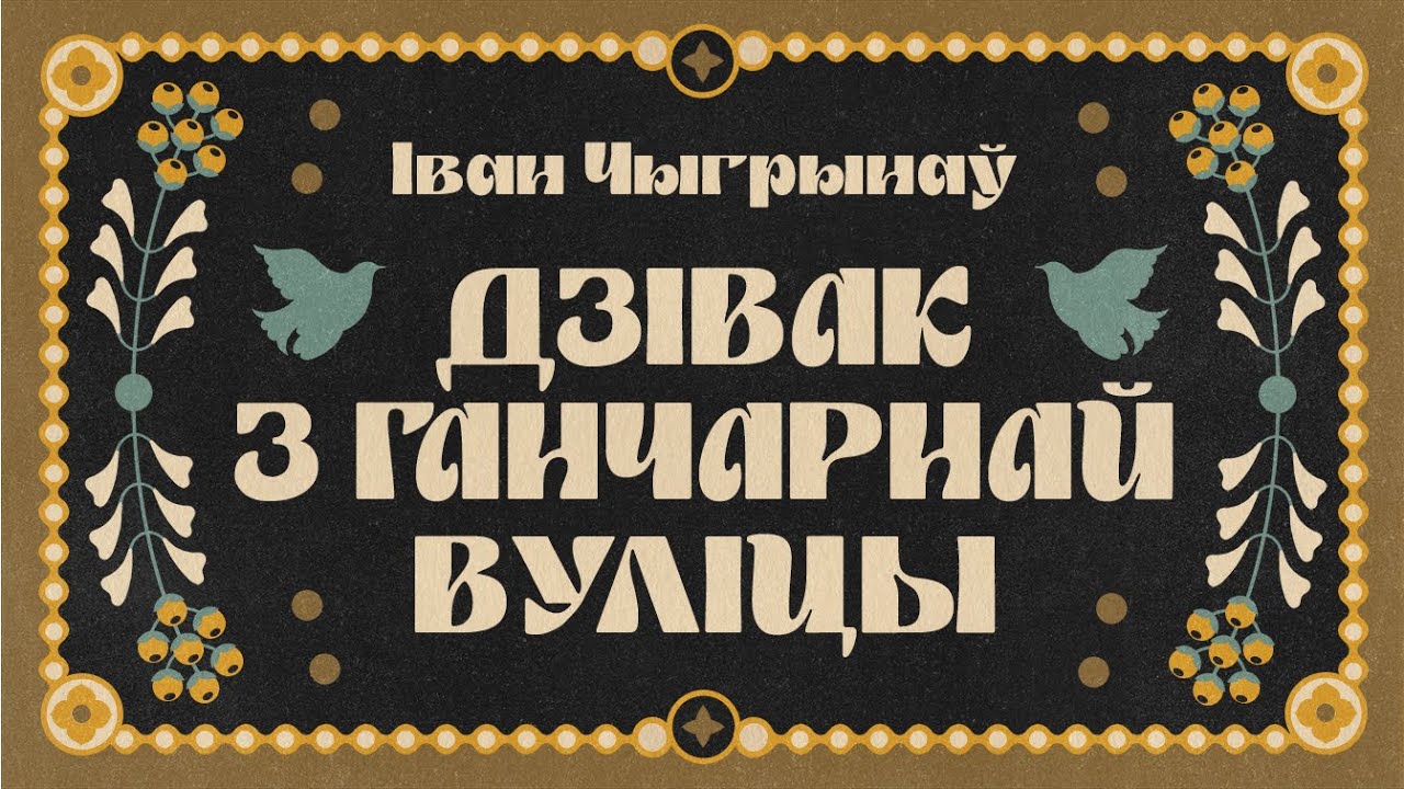 Іван Чыгрынаў / ДЗІВАК З ГАНЧАРНАЙ ВУЛІЦЫ