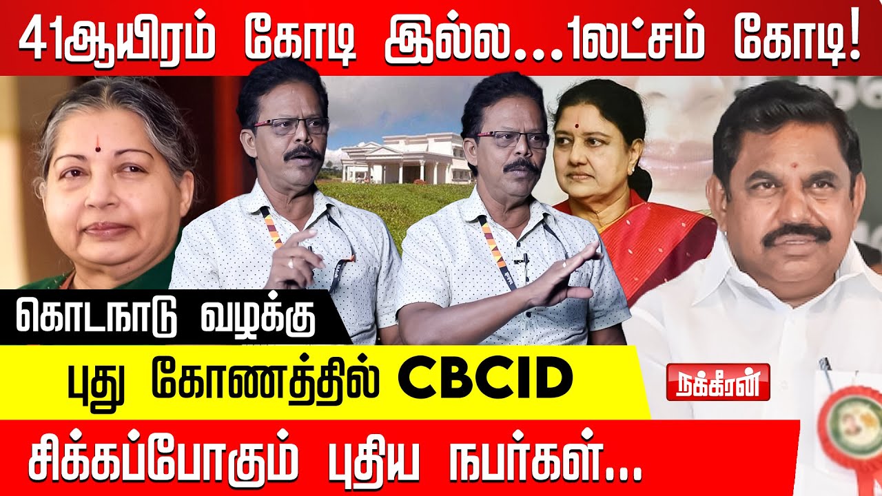 CBCID-கையில் கொடநாடு வழக்கு.. சிக்கப்போகும் புதிய நபர்கள்... | KODANADU | DHAMODHARAN PRAKASH | EPS