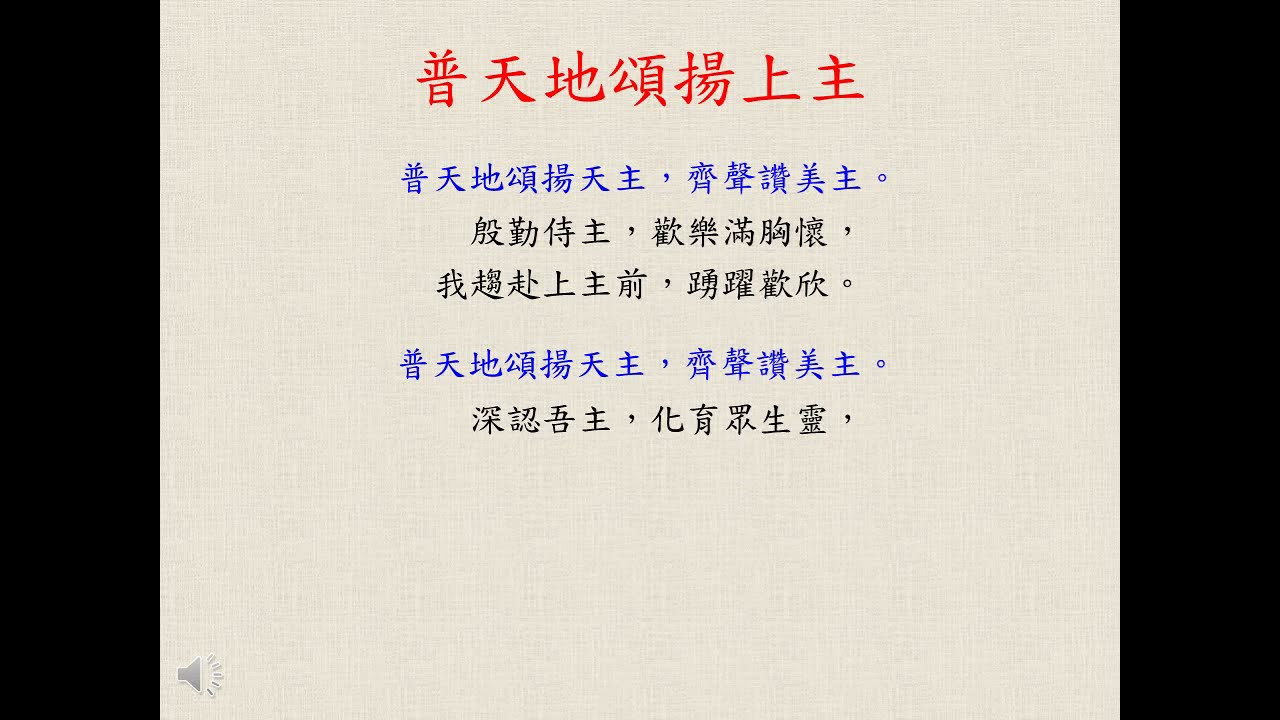 普天地頌揚上主 (Fr. Deiss)