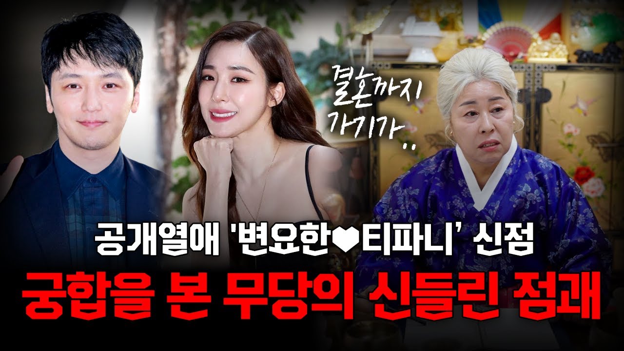 (블라인드) '변요한♥티파니' 사주 궁합을 본 무당의 점괘 #신점