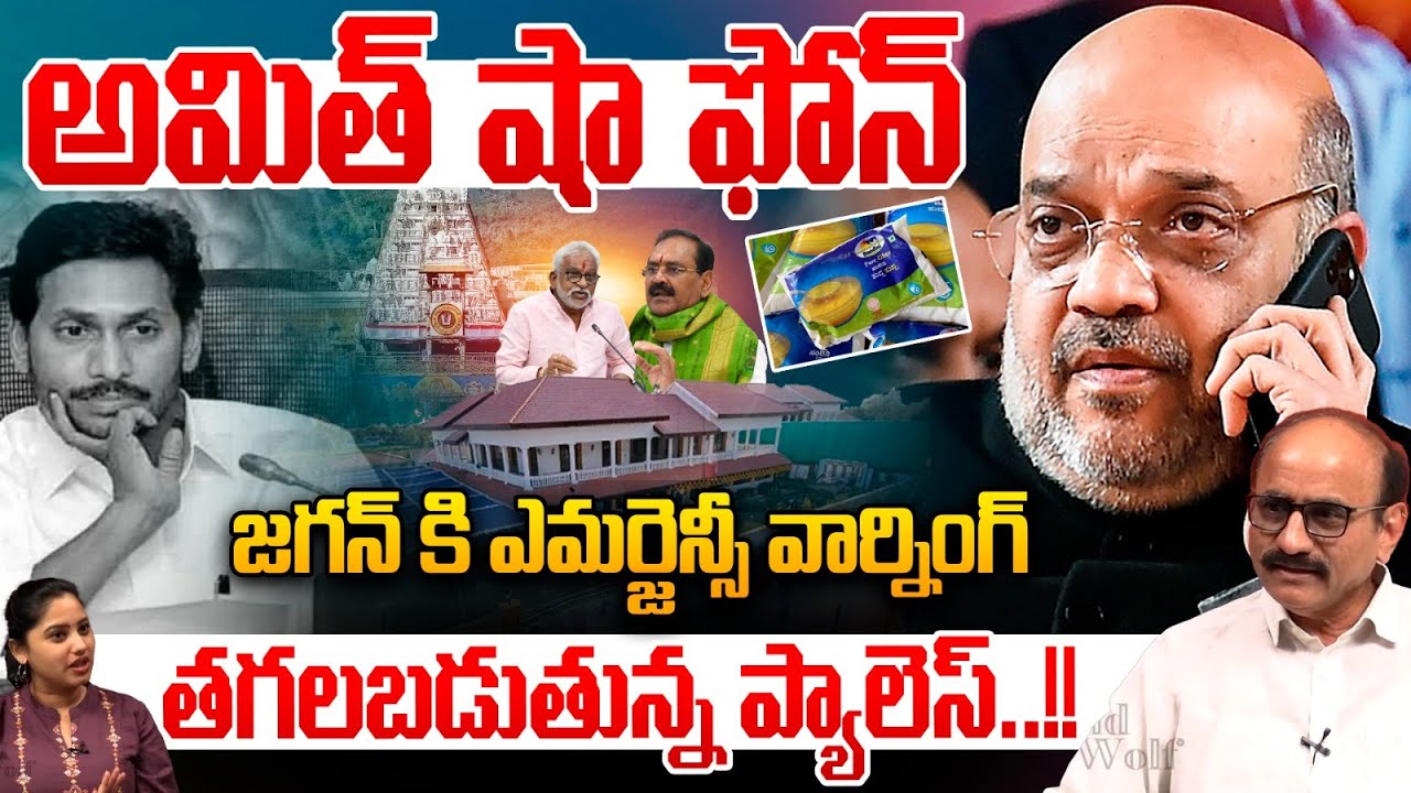 Amit Shah Phone To YS Jagan : అమిత్ షా ఫోన్.. జగన్ కి ఎమర్జెన్సీ వార్నింగ్ | TTD Laddu Issue