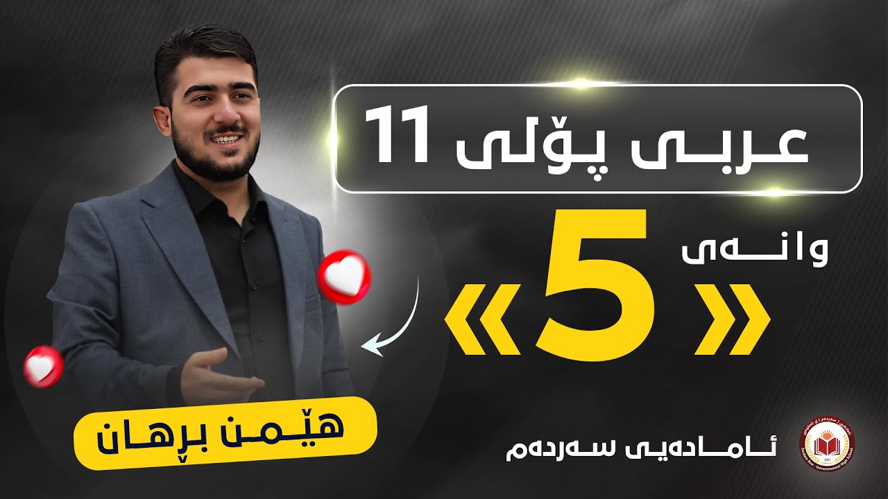 عربی پۆلی 11 - وانەی پێنجەم - التوکید - م. هێمن برهان